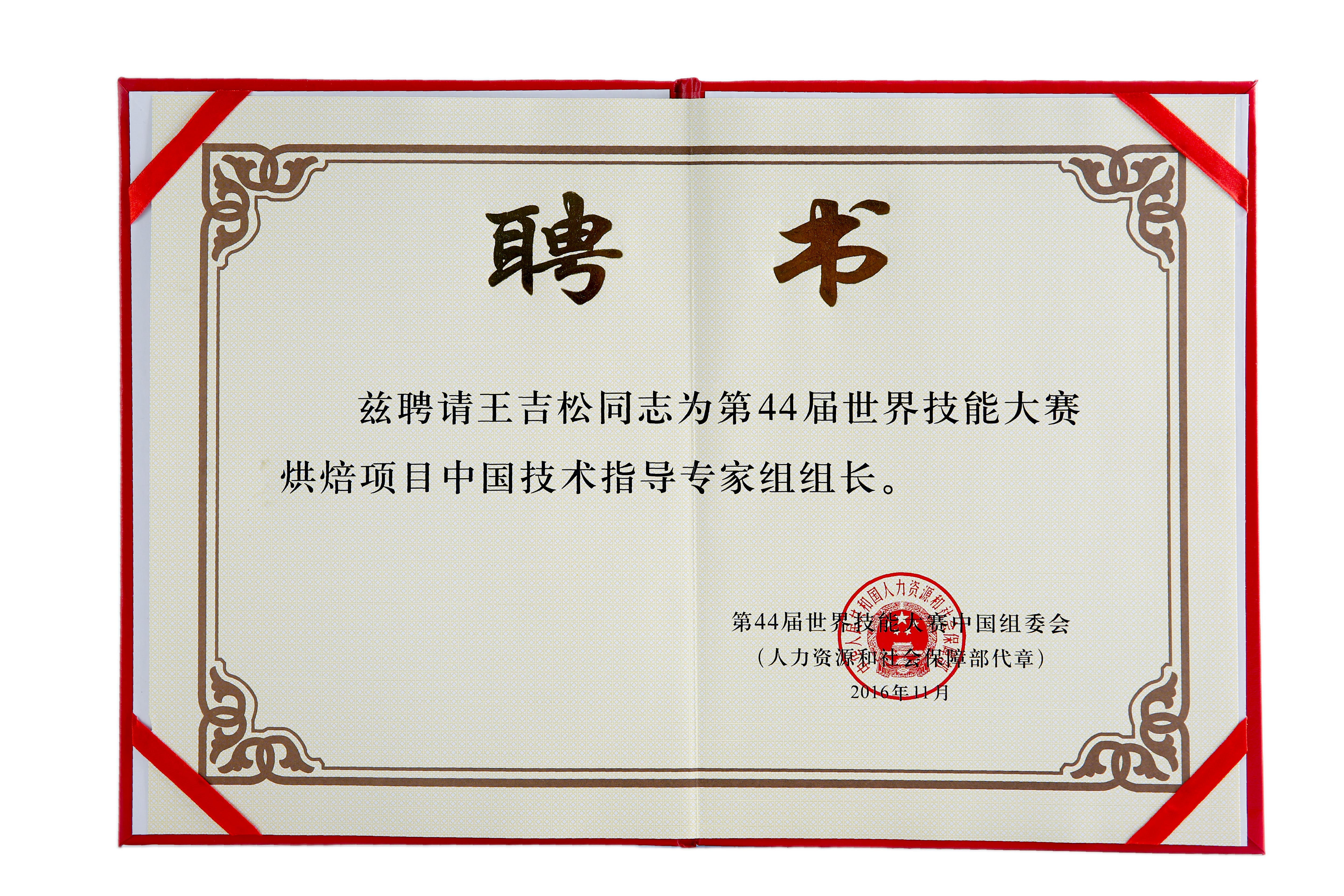  p>王森,本名王吉松,正高级专业技术职称(烘焙甜点教授),享受国务院