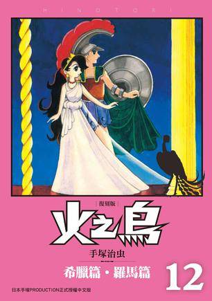 火之鸟复刻版 12_百度百科
