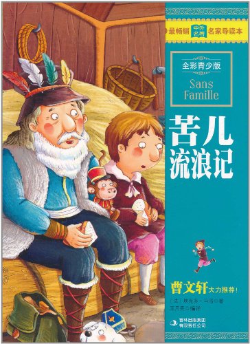 最畅销中外名著名家导读本·苦儿流浪记
