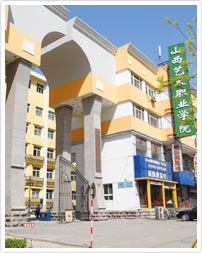 山西省艺术职业学院