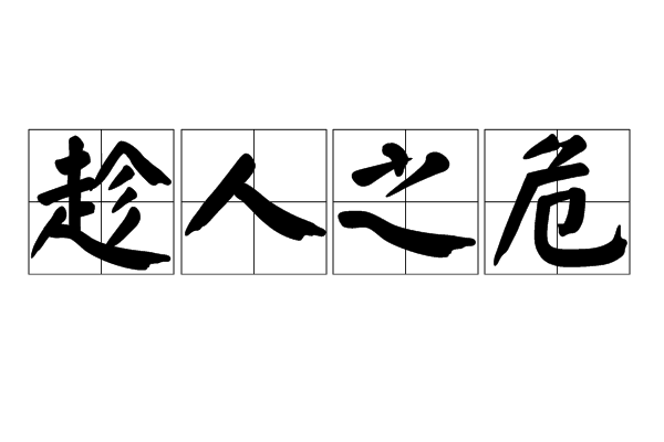  p>趁人之危,汉语成语,拼音是chèn rén zhī wēi,意思是利用别人有