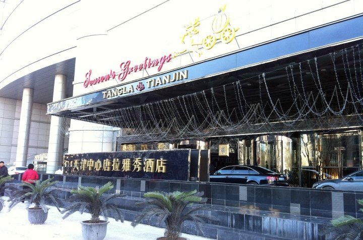 天津唐拉雅秀酒店