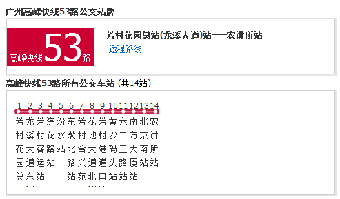  p>广州公交高峰快线53路是一条公交车线路,汽车公司是第一巴士(一汽