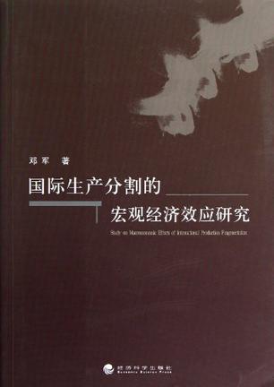 国际生产分割的宏观经济效应研究