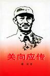 关向应传