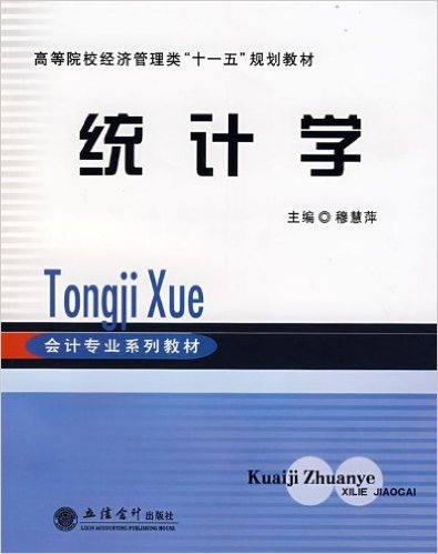 高等院校经济管理类十一五规划教材·统计学