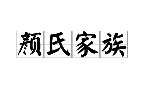 颜氏家族