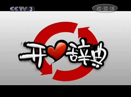 2010年开心辞典节目列表