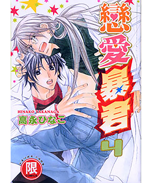  p>《恋爱暴君》 a href="#" data-lemmaid="6164874">高永雏子 /a>