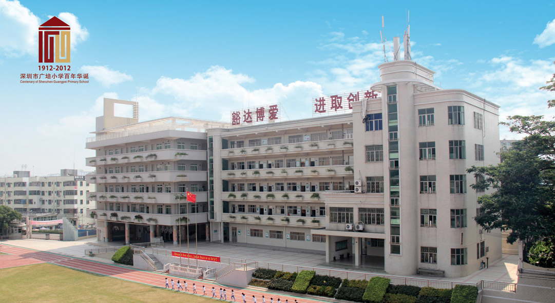  p>深圳市龙华区广培小学创办于1912年,原名广培学校,是深圳市历史最