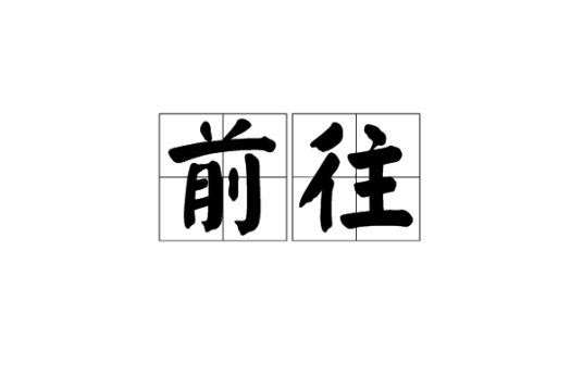 前往（汉语词语）_百度百科