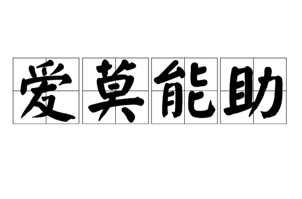 爱莫能助