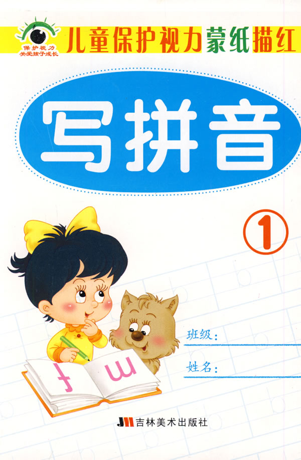 儿童保护视力蒙纸描红:写拼音1