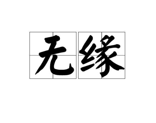 无缘（汉语词语）_百度百科