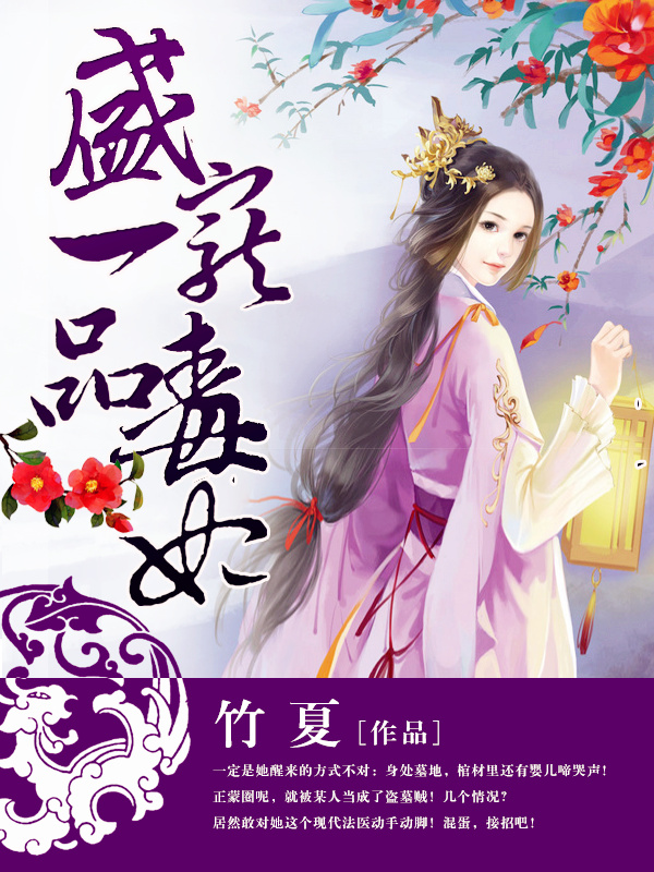 一品毒妃倾天下 全网资源