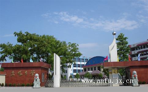 江西省吉安市安福县安福中学