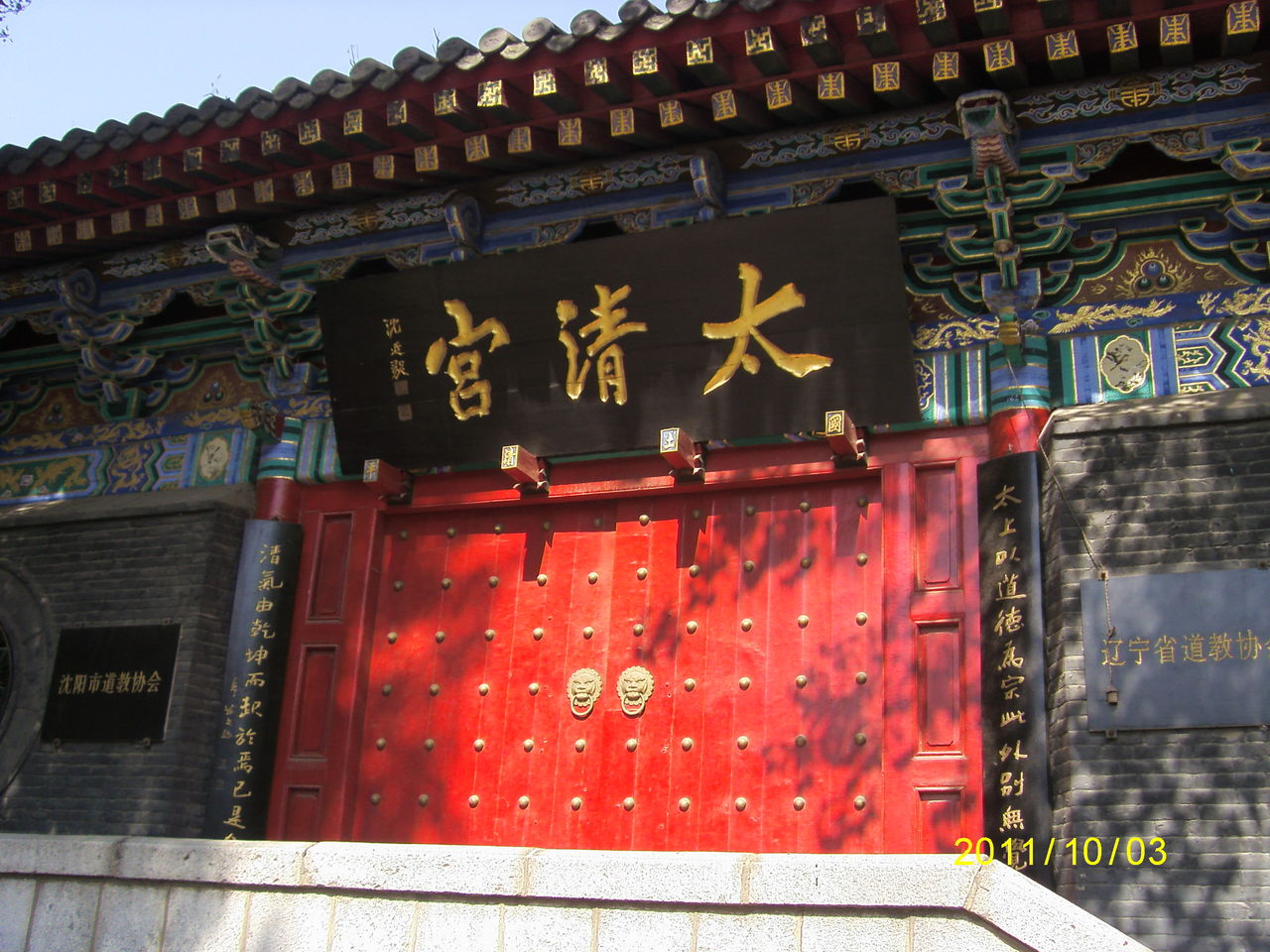 辽宁沈阳太清宫