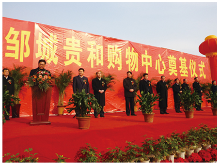 邹城贵和购物广场