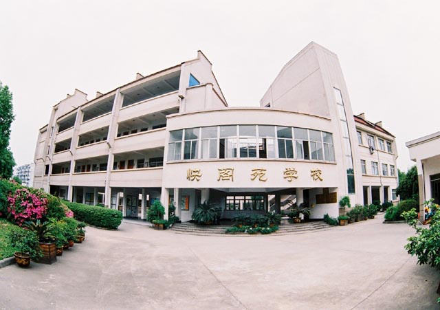 浙江省绍兴市快阁苑小学