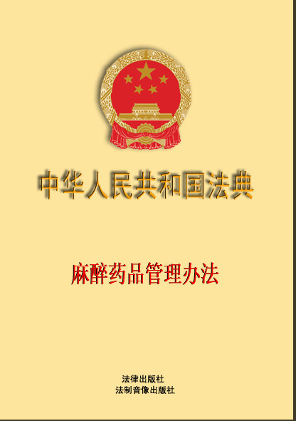  p>国务院1987年11月28日颁布的《麻醉药品管理办法》,于1987年11月28