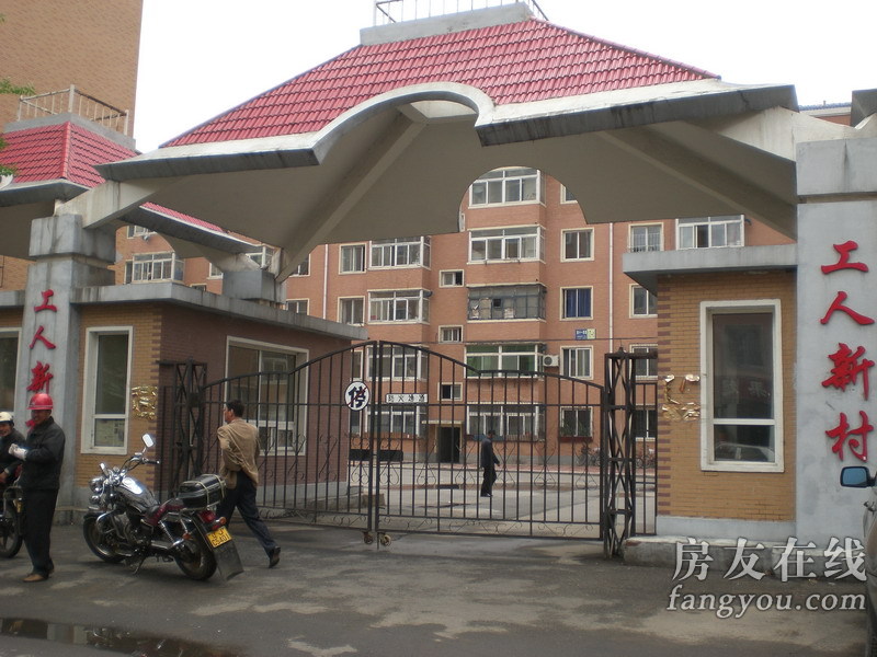 工人新村