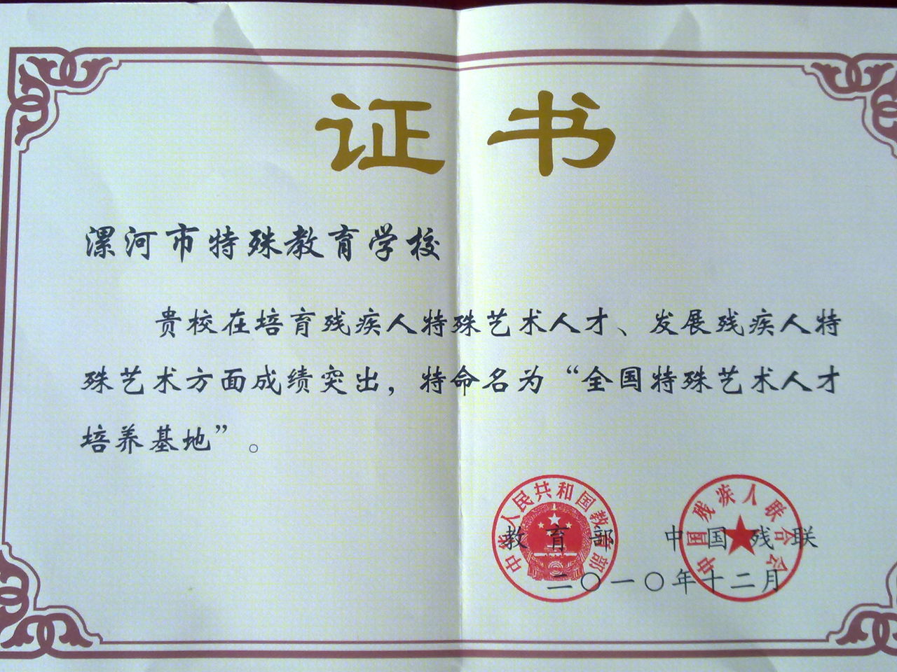 漯河市特殊育学校