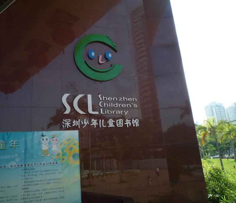 深圳少儿图书馆