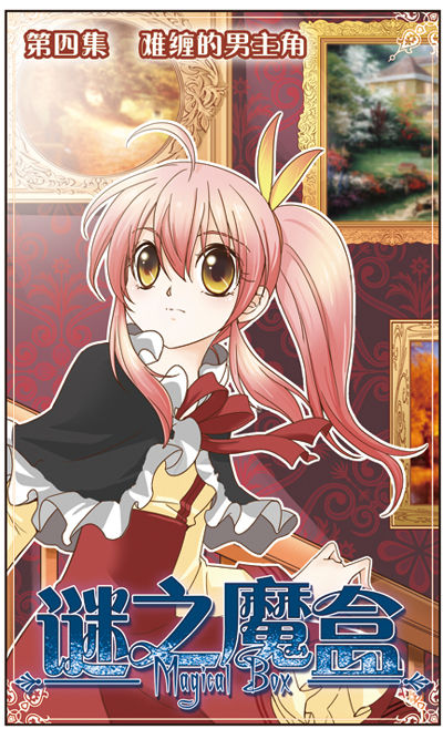  p>《谜之魔盒》是由金鱼主笔的中国漫画,是一部 a target="_blank"