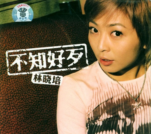林晓培
