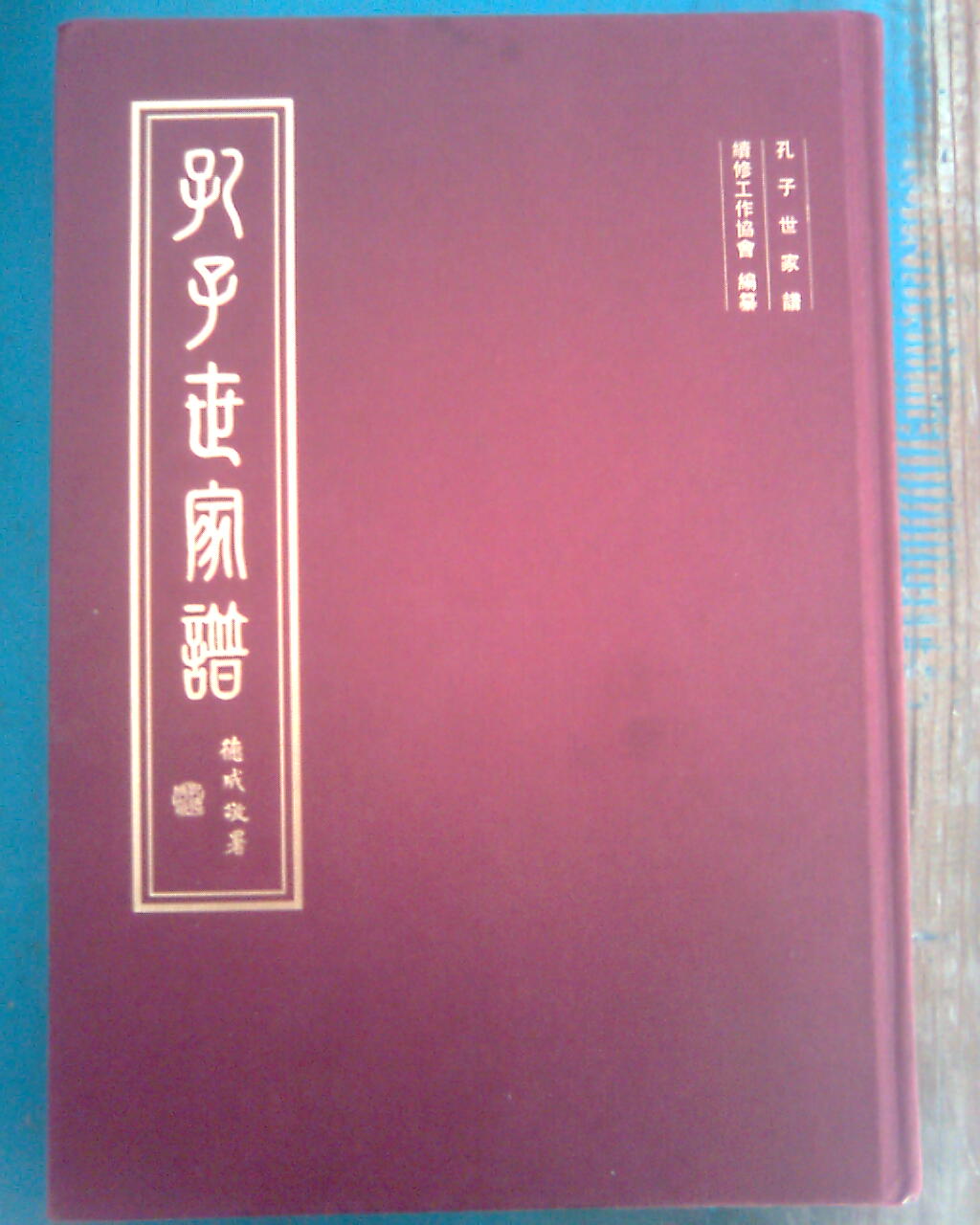  p>《孔子世家谱》:随着新版《孔子世家谱》补遗卷在2008年12月31日