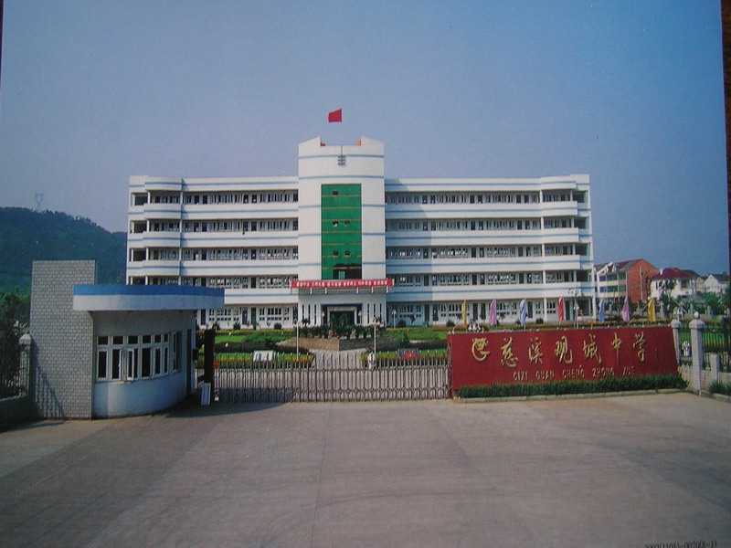 慈溪观城中学