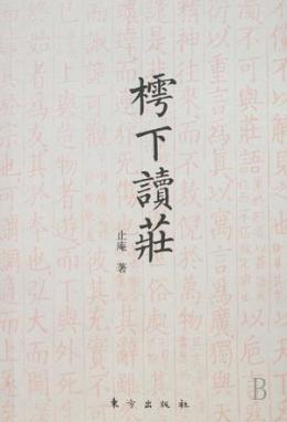 止庵（学者、作家）_百度百科