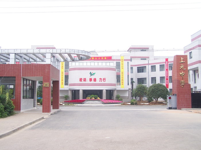 南京上元中学