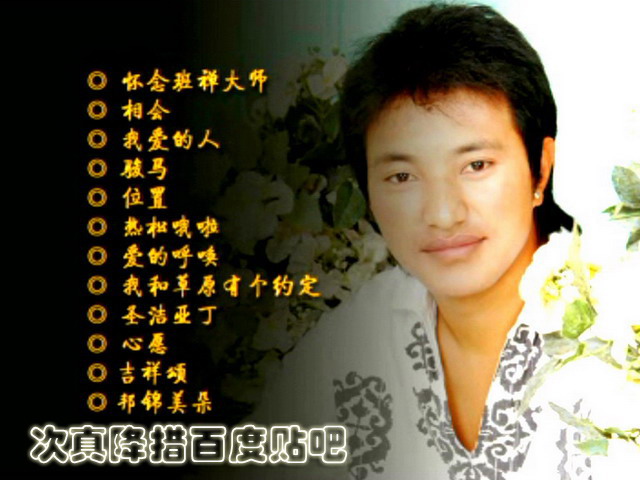  p data-id="gnx1f54f5t">次真降措,中国藏族歌手,1979年3月18日出生