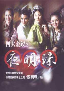  p>电影《四大金钗之夜明珠》,由吴宗宪执导,该片沿袭了吴宗宪一贯
