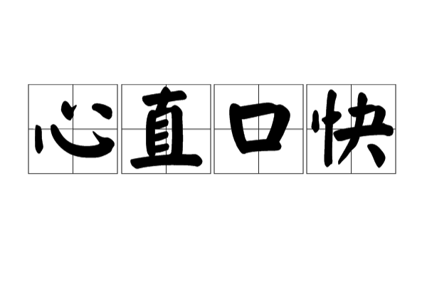 心直口快