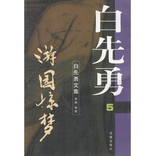 白先勇文集_百度百科