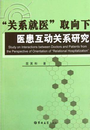 “关系就医”取向下医患互动关系研究_百度百科