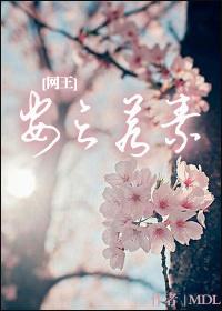 [网王]安之若素