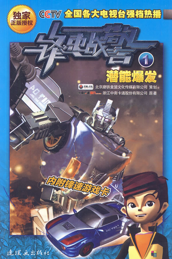 锋速战警:潜能爆发