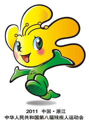中华人民共和国第八届残疾人运动会