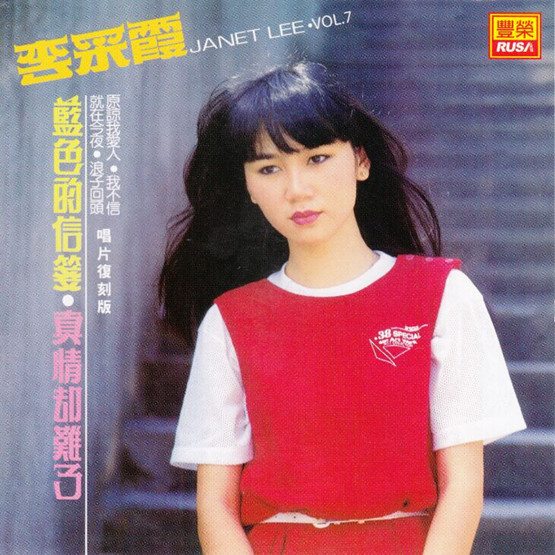  p>《真情却难了》是马来西亚女歌手李采霞演唱的单曲,该曲收录在专辑