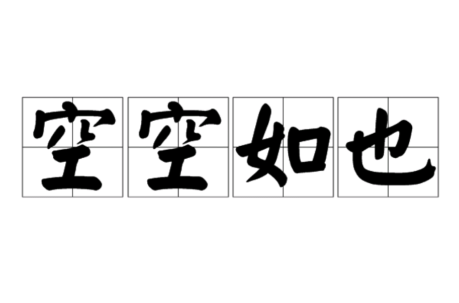 空空如也