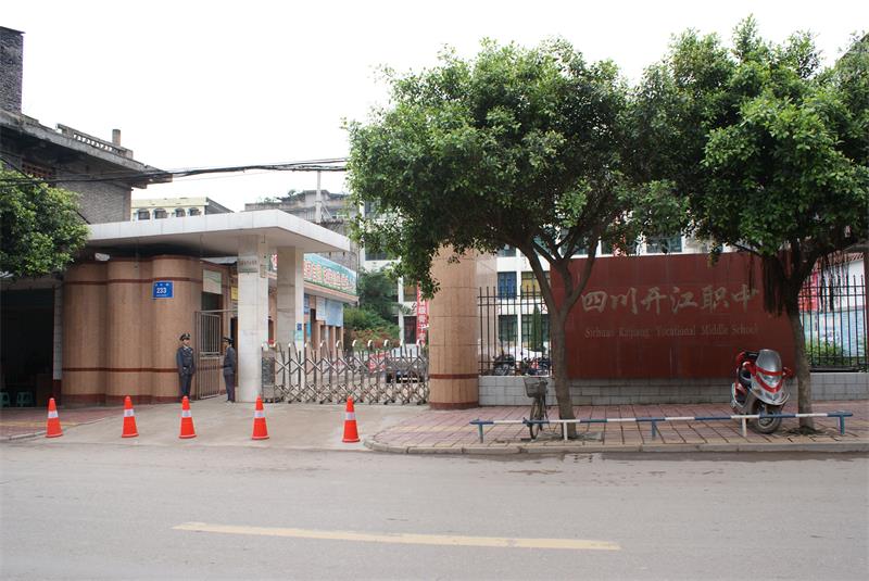 四川省开江县职业中学