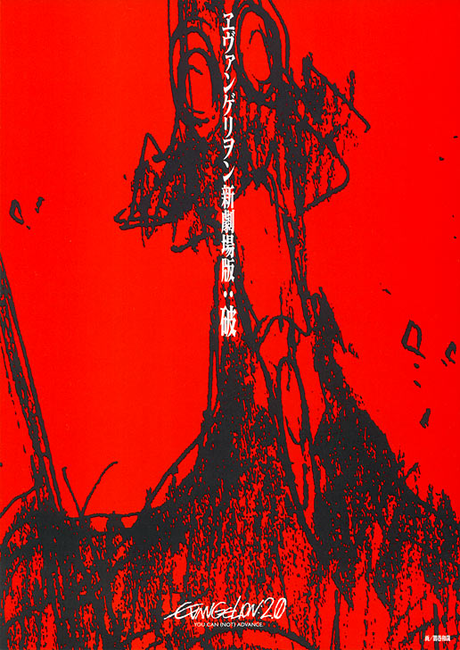 福音战士新剧场版:破