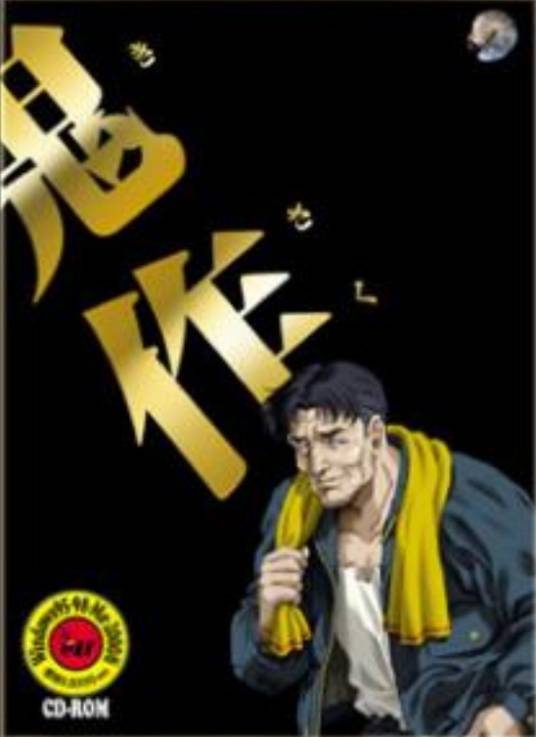 鬼作（日本游戏公司ELF推出的成人向冒险游戏）_百度百科
