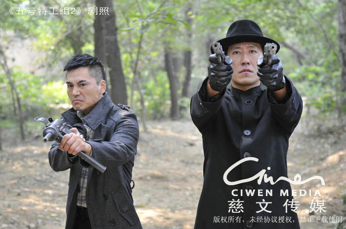 五号特工组2