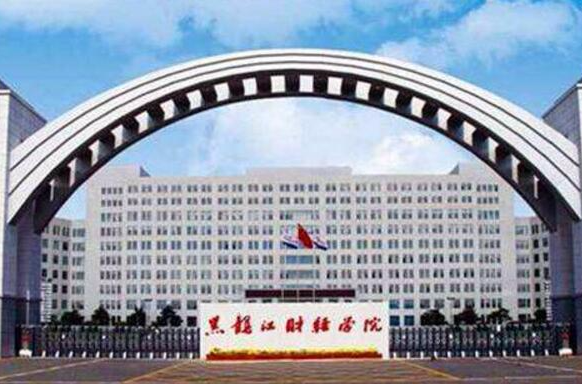 黑龙江财经学院