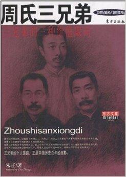 以时间为序,以鲁迅(周树人),周作人,周建人三兄弟生平大事与兄弟之间