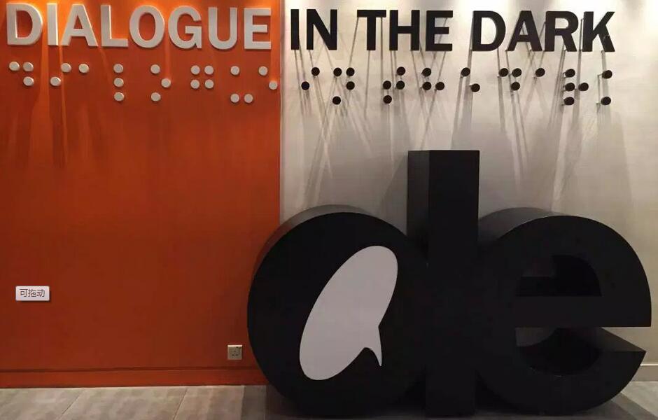 黑暗中对话体验馆